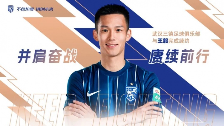 kaiyun-赓续前行 | 武汉三镇与王毅完成续约